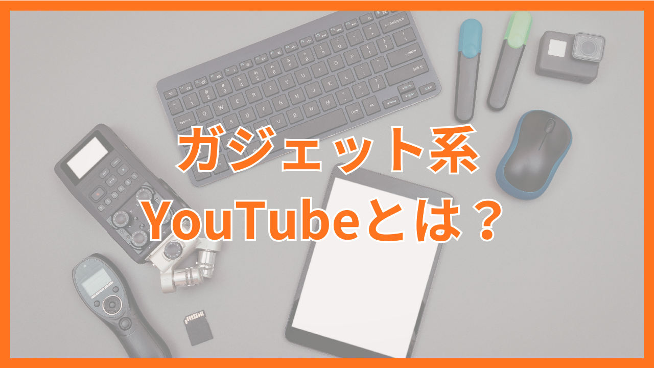 ガジェット系YouTubeとは？日本の人気チャンネル10選と起用時のメリット・リスクを解説