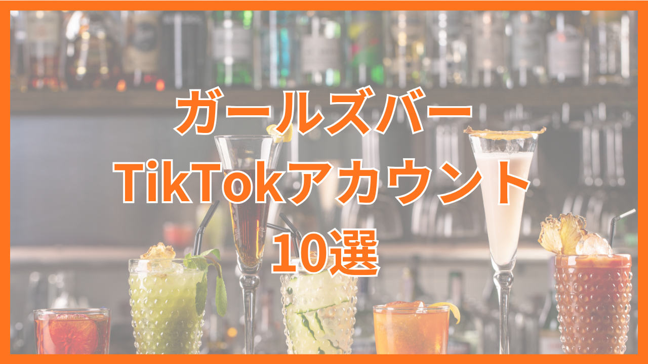 【2026年版】ガールズバーのTikTokアカウント活用事例10選！フォロワー獲得から来店促進までポイントを徹底解説