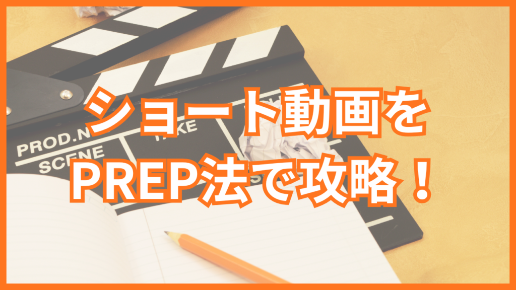 ショート動画をPREP法で攻略！開始3秒で心を掴む台本の書き方とAIプロンプトを紹介