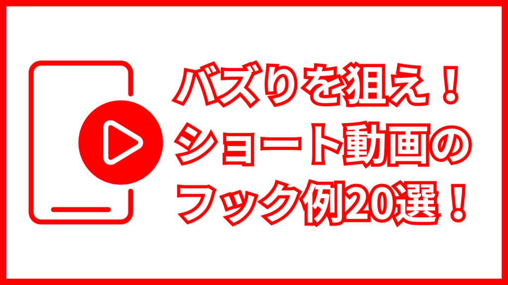 【最新】バズるショート動画のフック例20選！スワイプを止める冒頭3秒の作り方
