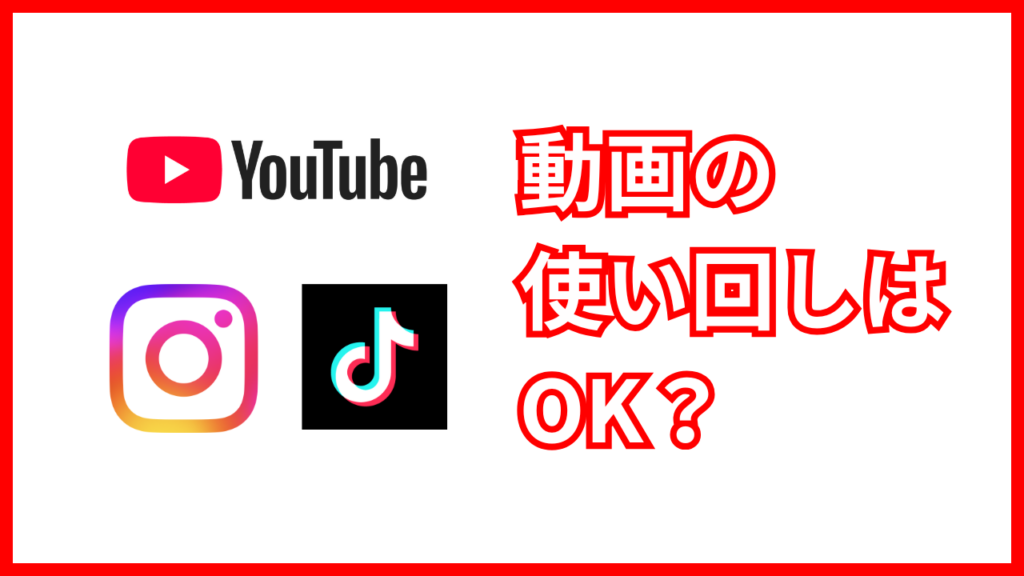 YouTubeショート・TikTok・Instagramは同じ動画でいい？使い回しのリスクと最適解を解説