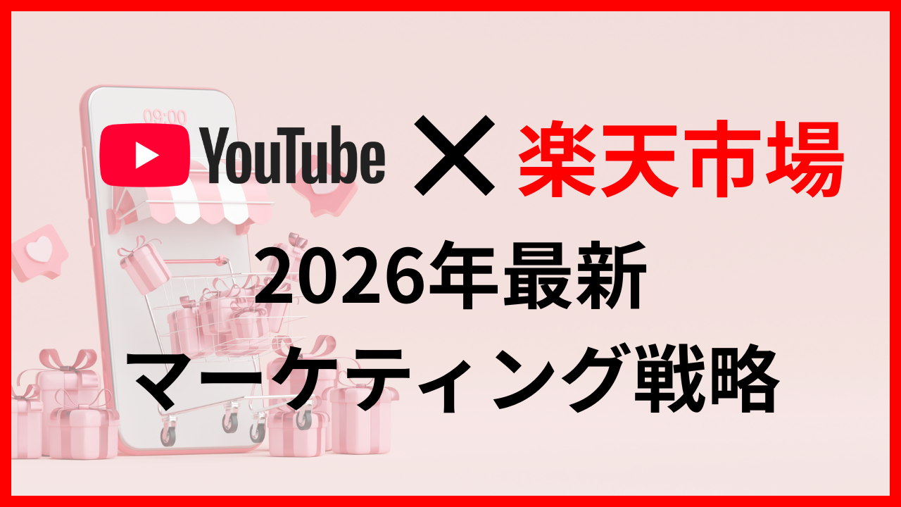 YouTube×楽天市場で売上を最大化する方法｜購入率を高める最新マーケティング戦略を徹底解説
