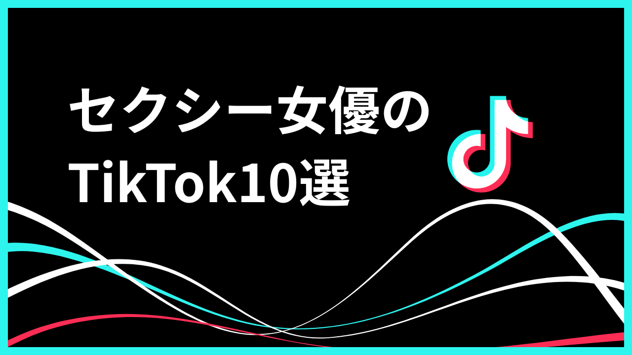 セクシー女優のTikTok運用戦略と成功アカウント10選！垢バンを回避しファンを熱狂させる秘訣を公開