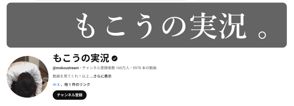 もこうの実況