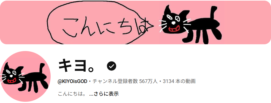 キヨ