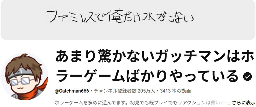 ガッチマン