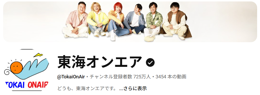 東海オンエア