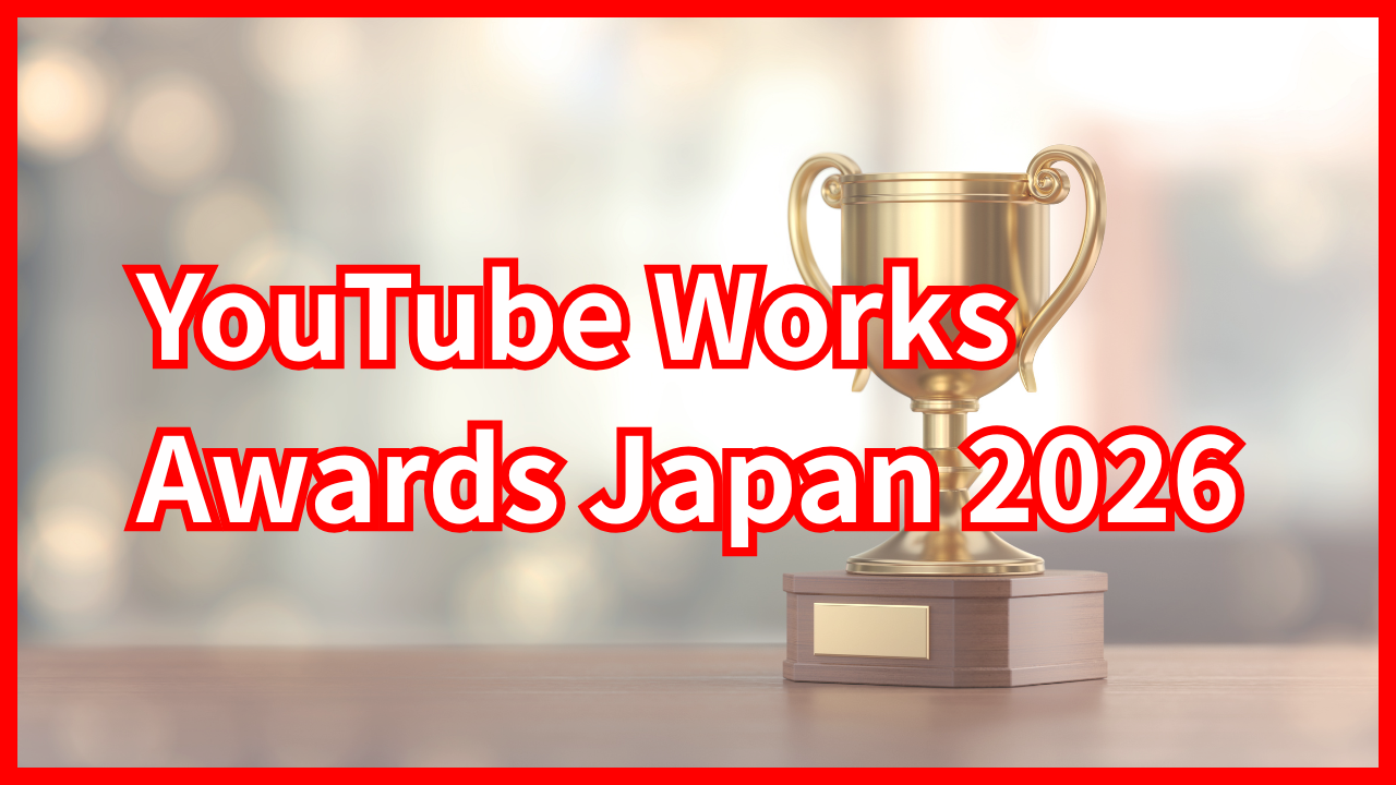 【YouTube Works Awards Japan 2026】グランプリと8つの部門賞の特徴、受賞理由を詳しく解説