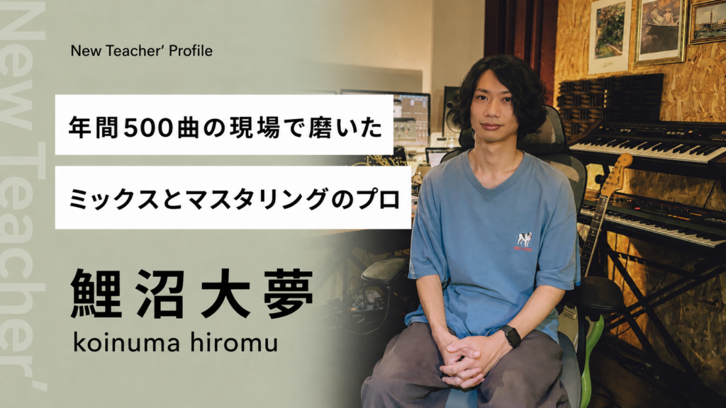 サウンドエンジニア 鯉沼大夢氏のプロフィール写真|Music Hearts新講師