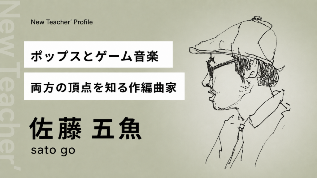 作曲家・編曲家 佐藤五魚氏のプロフィール写真|Music Hearts新講師 作曲家・編曲家 佐藤五魚氏のプロフィール写真|Music Hearts新講師