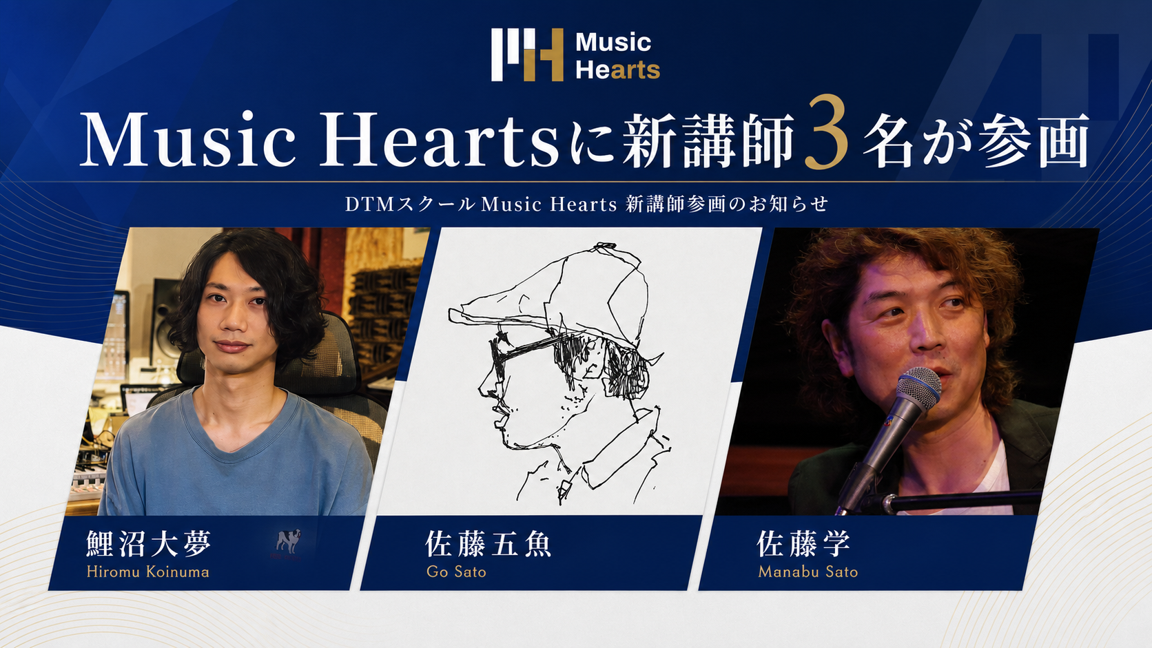 作曲・DTMスクール「Music Hearts」に 新講師3名参画のお知らせ