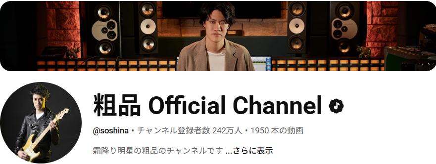 粗品 Official Channel