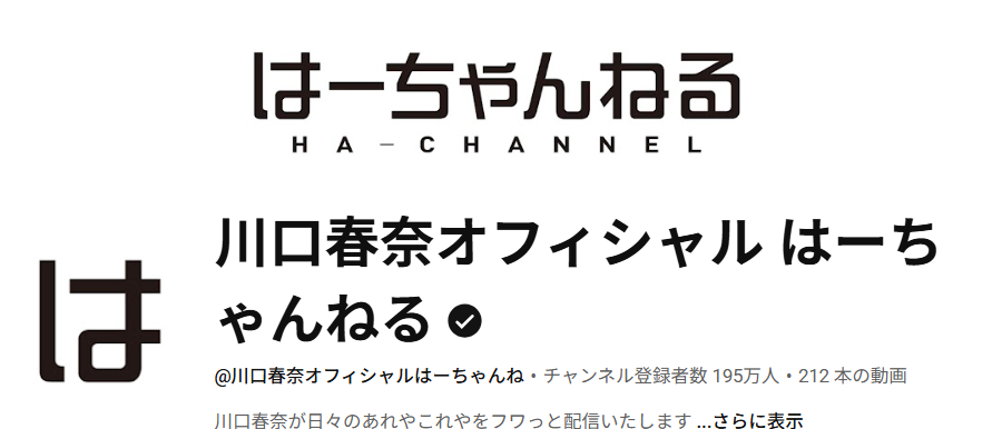 川口春奈オフィシャル はーちゃんねる