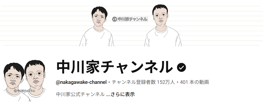 中川家チャンネル