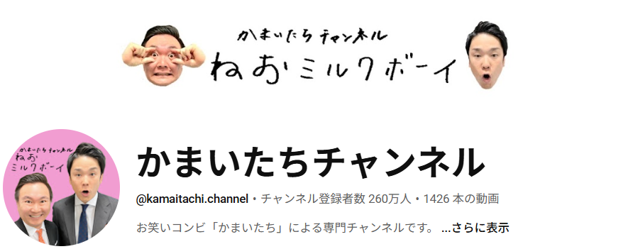 かまいたちチャンネル