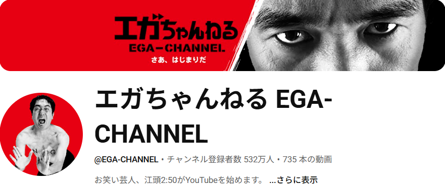 エガちゃんねる EGA-CHANNEL