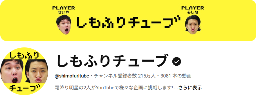 しもふりチューブ