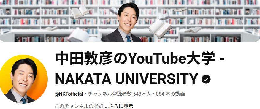 中田敦彦のYouTube大学 - NAKATA UNIVERSITY