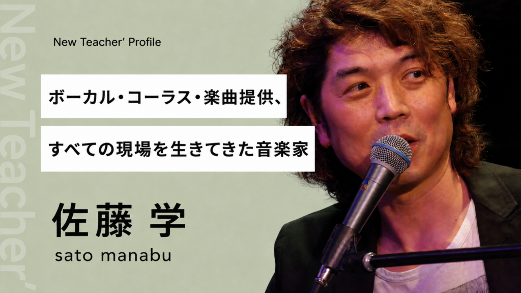 ボーカリスト・コーラスアレンジャー 佐藤学氏のプロフィール写真|Music Hearts新講師
