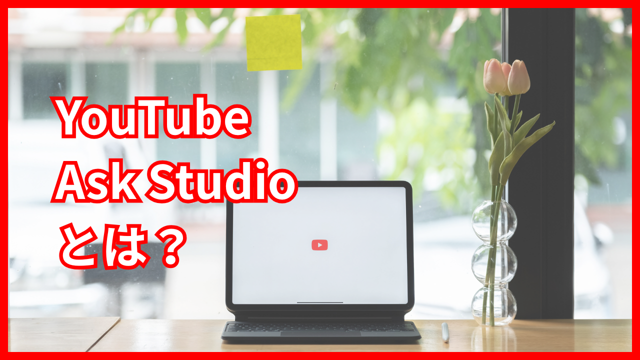 YouTube Ask Studioとは？クリエイター向け新AI機能の使い方と活用方法を解説