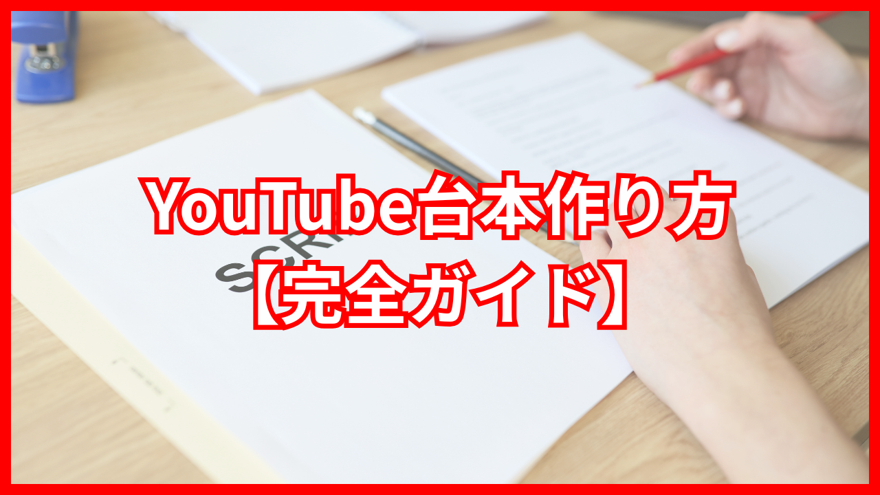 YouTube台本の作り方完全ガイド｜書き方・構成・テンプレートを解説
