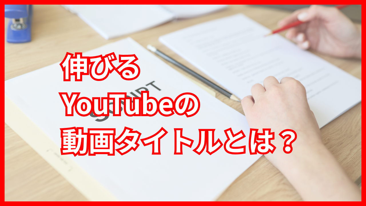 YouTube動画のタイトルの付け方