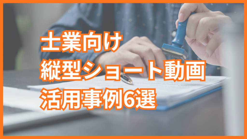 士業向け縦型ショート動画の活用事例6選｜相性がよい理由や発信テーマも紹介
