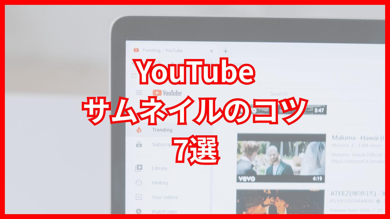 YouTubeサムネイルのコツ7選