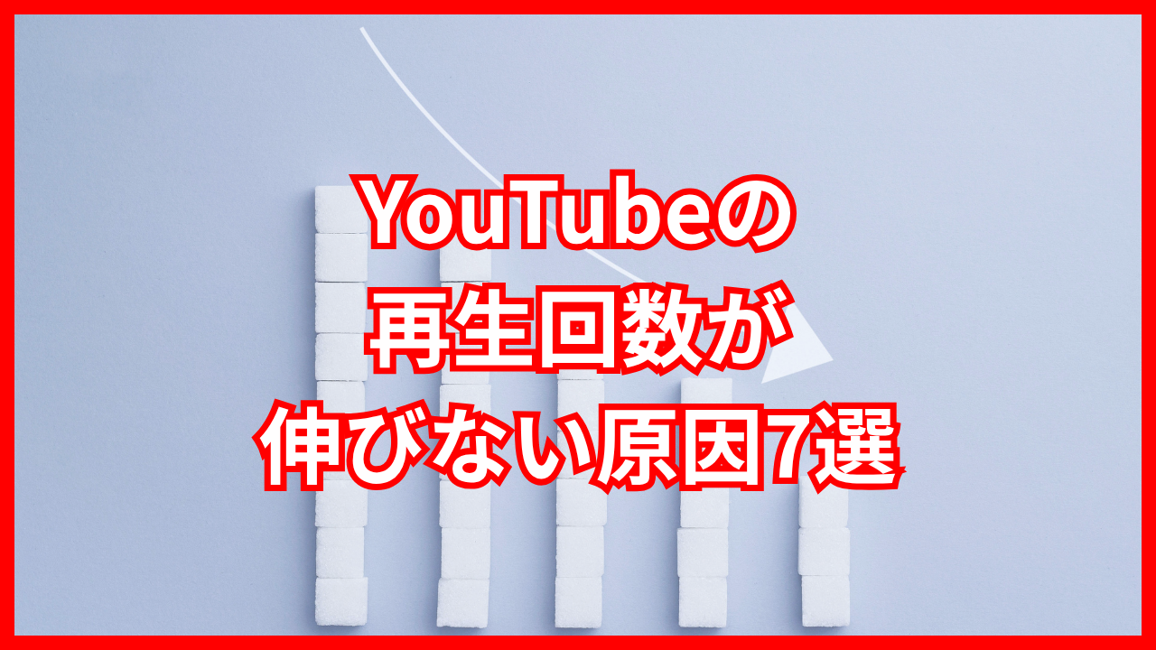 YouTubeで再生回数が伸びない原因