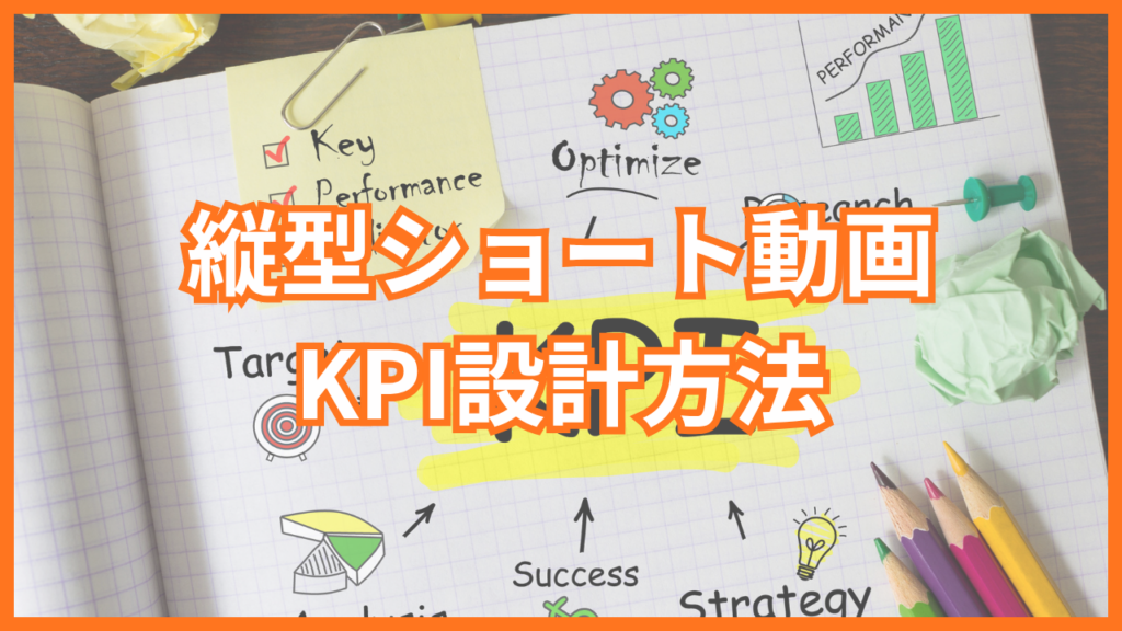 縦型ショート動画のKPI設計方法｜何を追えば成果が見える？